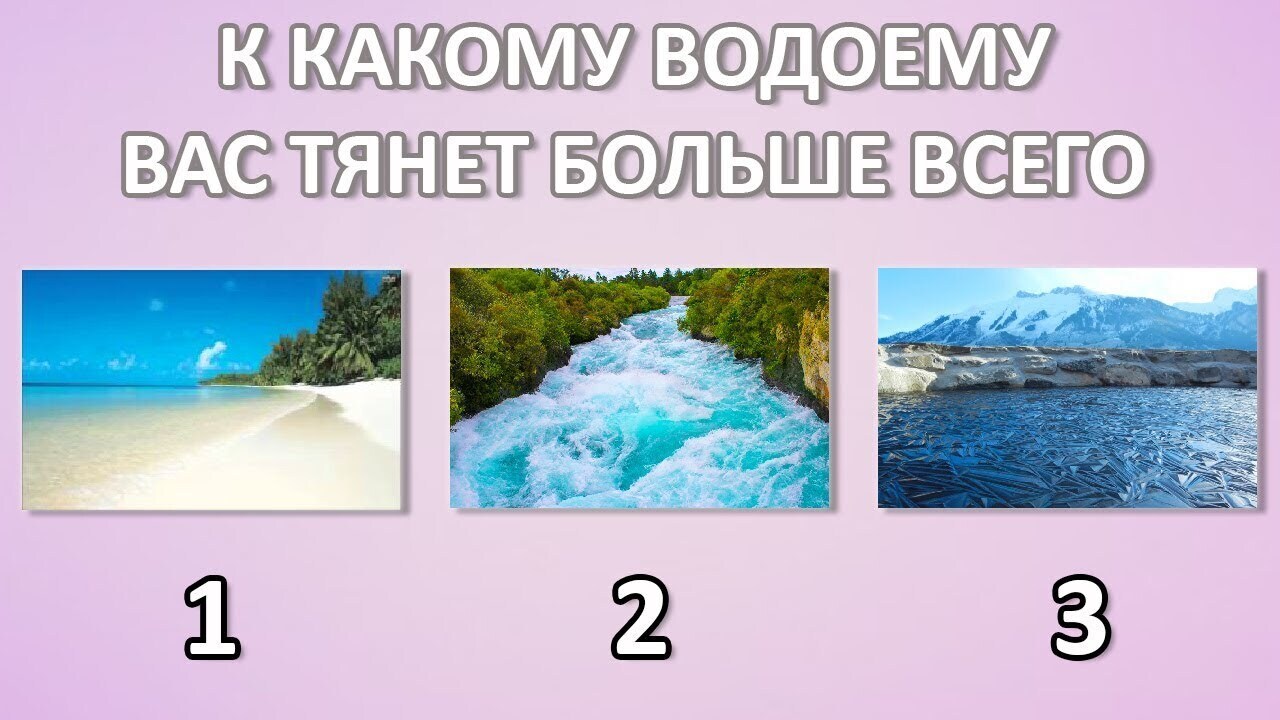 Выбери море. Тест выбери водоем. Тест выберите водопад. Тест психологический с водопадами. Тест по картинке выбрать водопад.