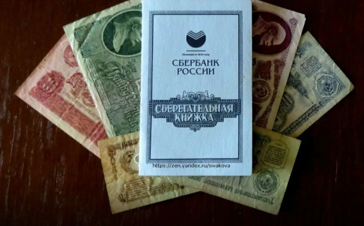 Вклады сделанные в СССР 30 лет назад, можно обналичить - Вот как это сделать.