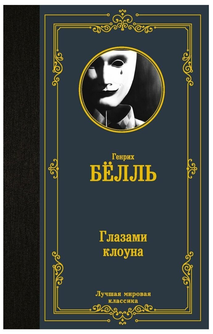 Весь мир — цирк, а люди в нём — клоуны