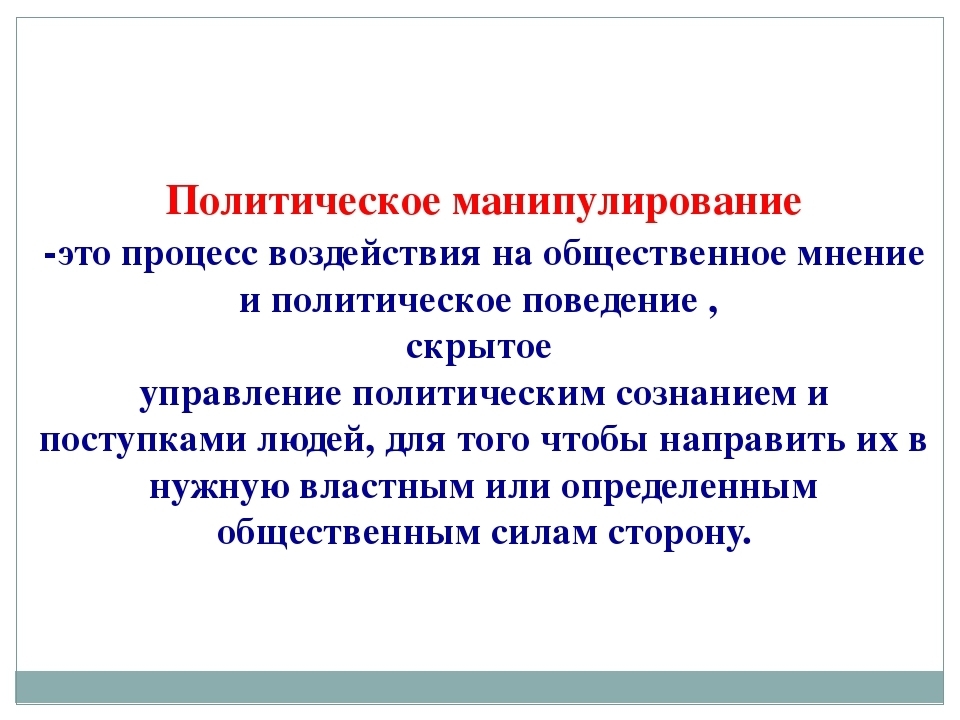 Манипуляции в политической рекламе презентация