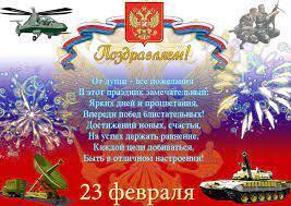 23 февраля - поздравление с Днём Защитников Отечества