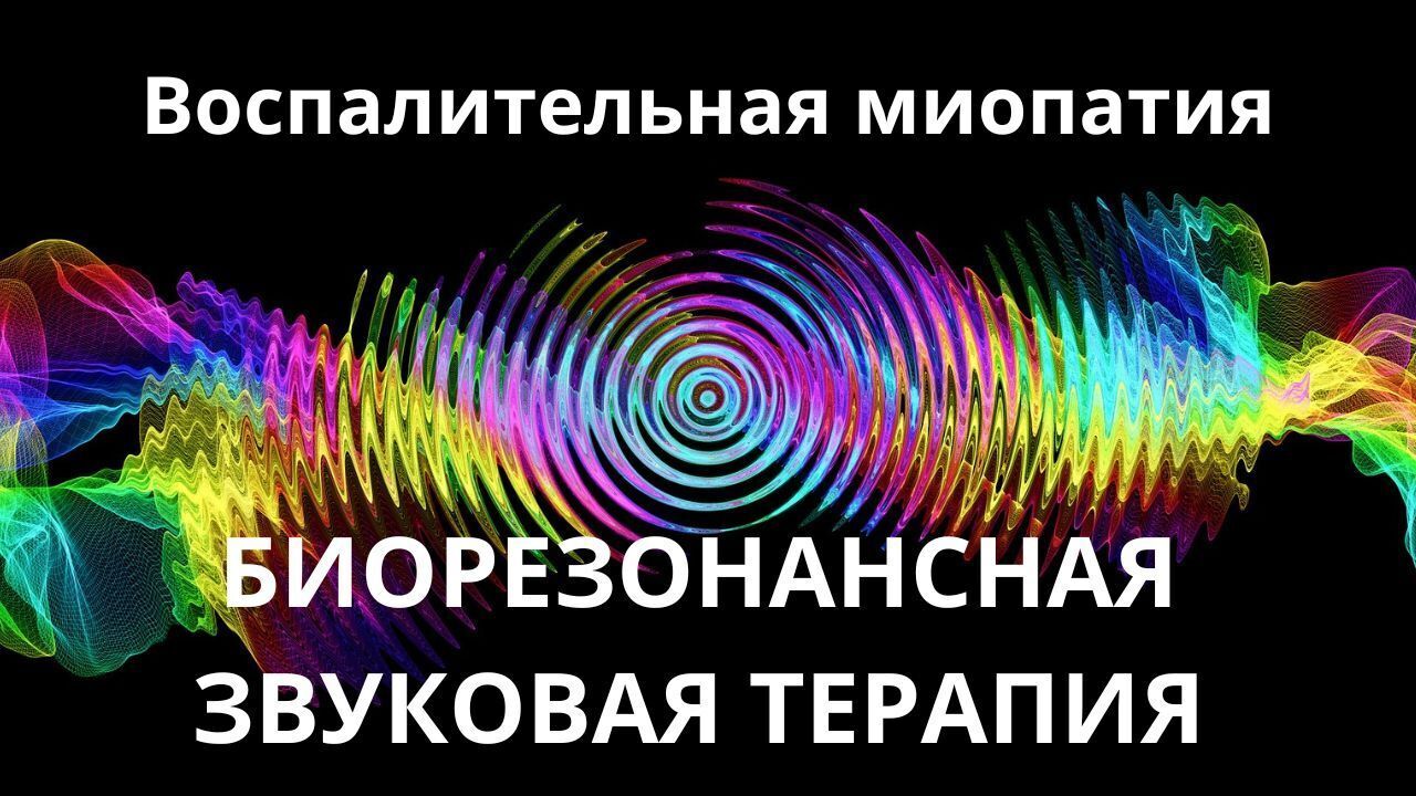 Воспалительная миопатия _ Биорезонансная звуковая терапия _ Звуковые колебания