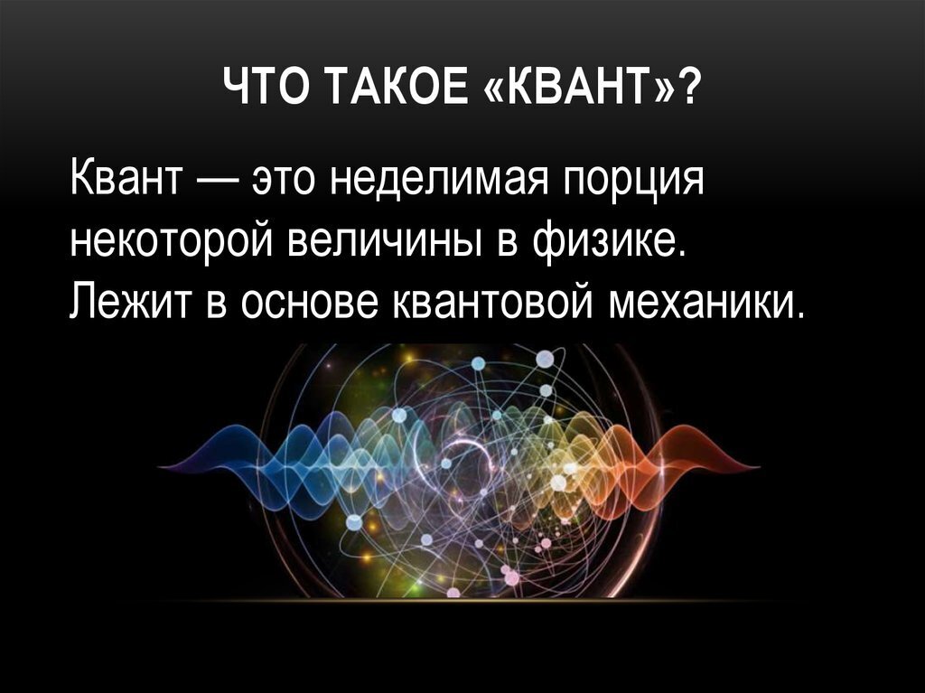 Квантовая механика презентация