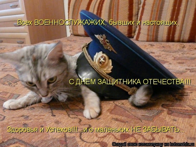 Поздравляем славных защитников!