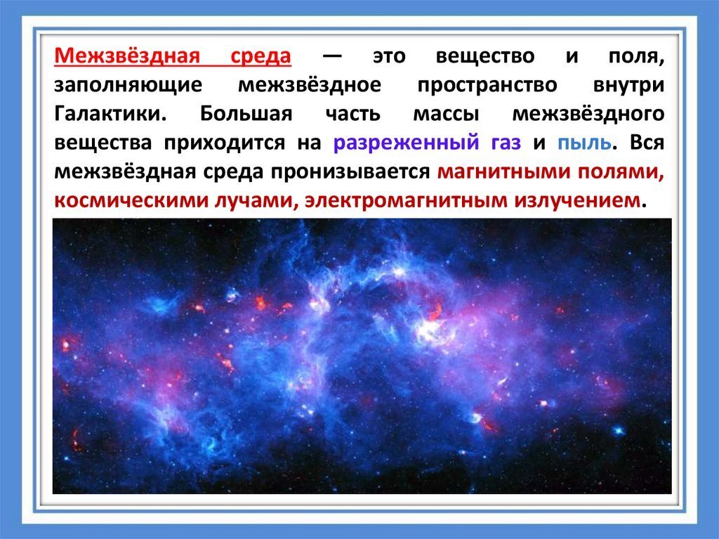 Презентация газ и пыль в галактике 11 класс