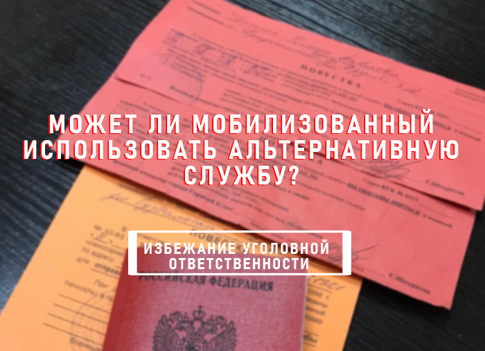 Может ли мобилизованный использовать альтернативную службу?