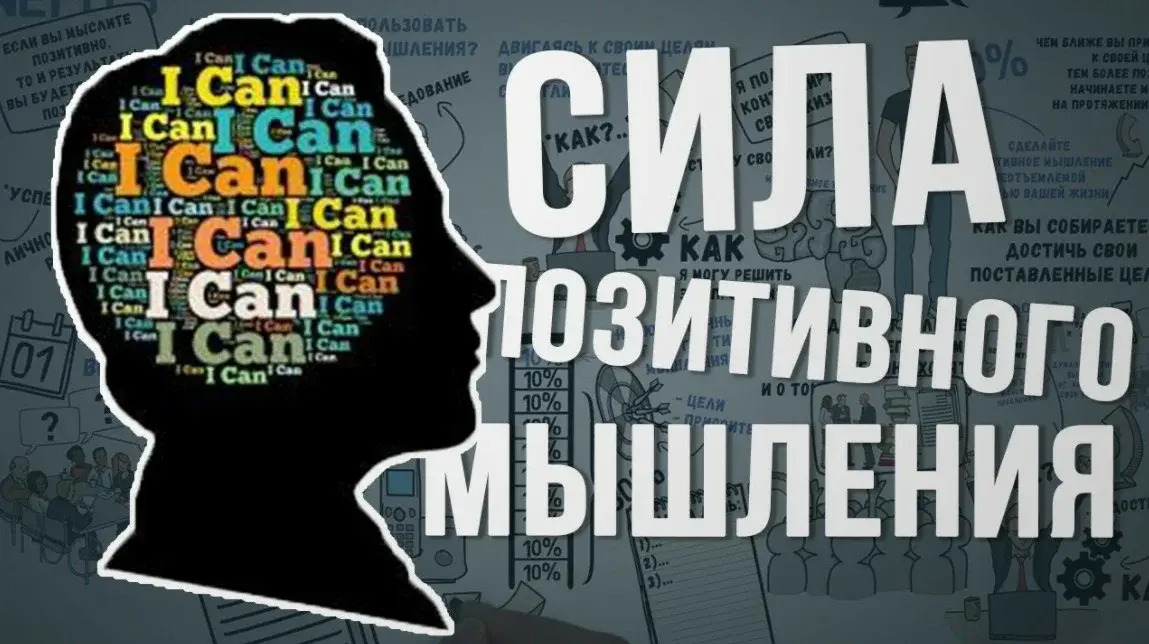 Сила позитивного мышления: как оптимизм может изменить вашу жизнь