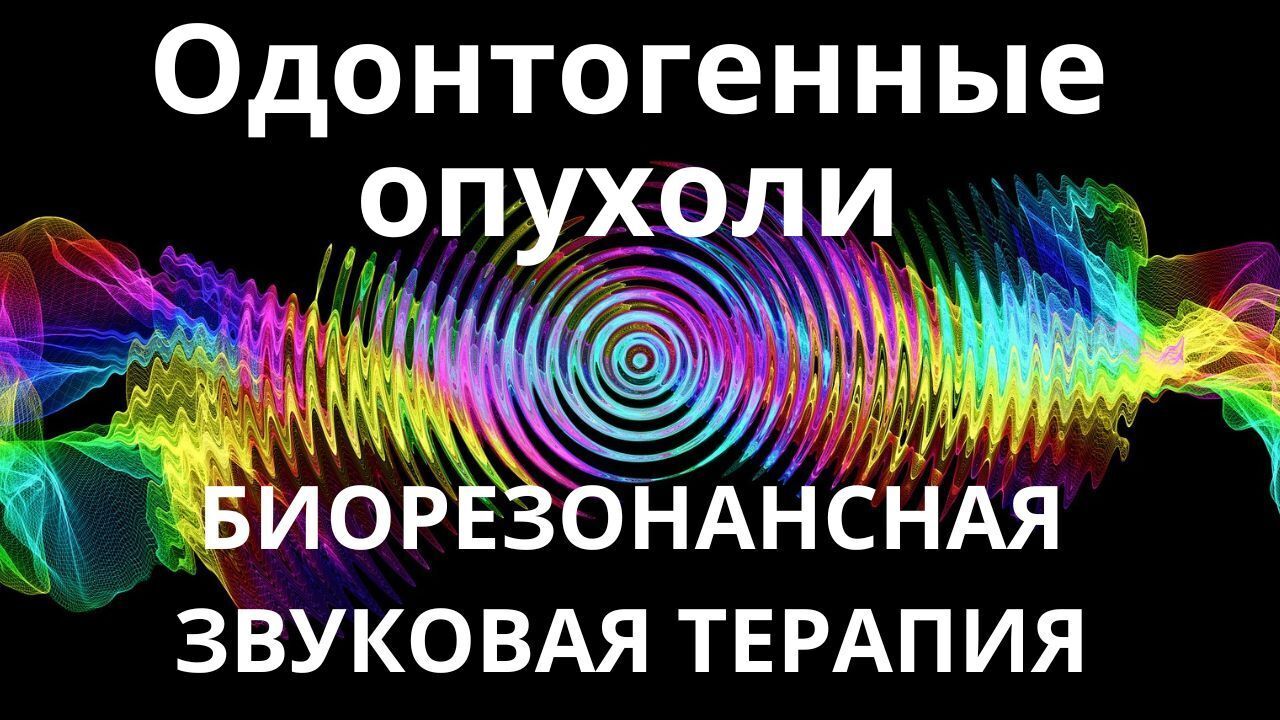 Одонтогенные опухоли _ Биорезонансная звуковая терапия _ Звуки природы