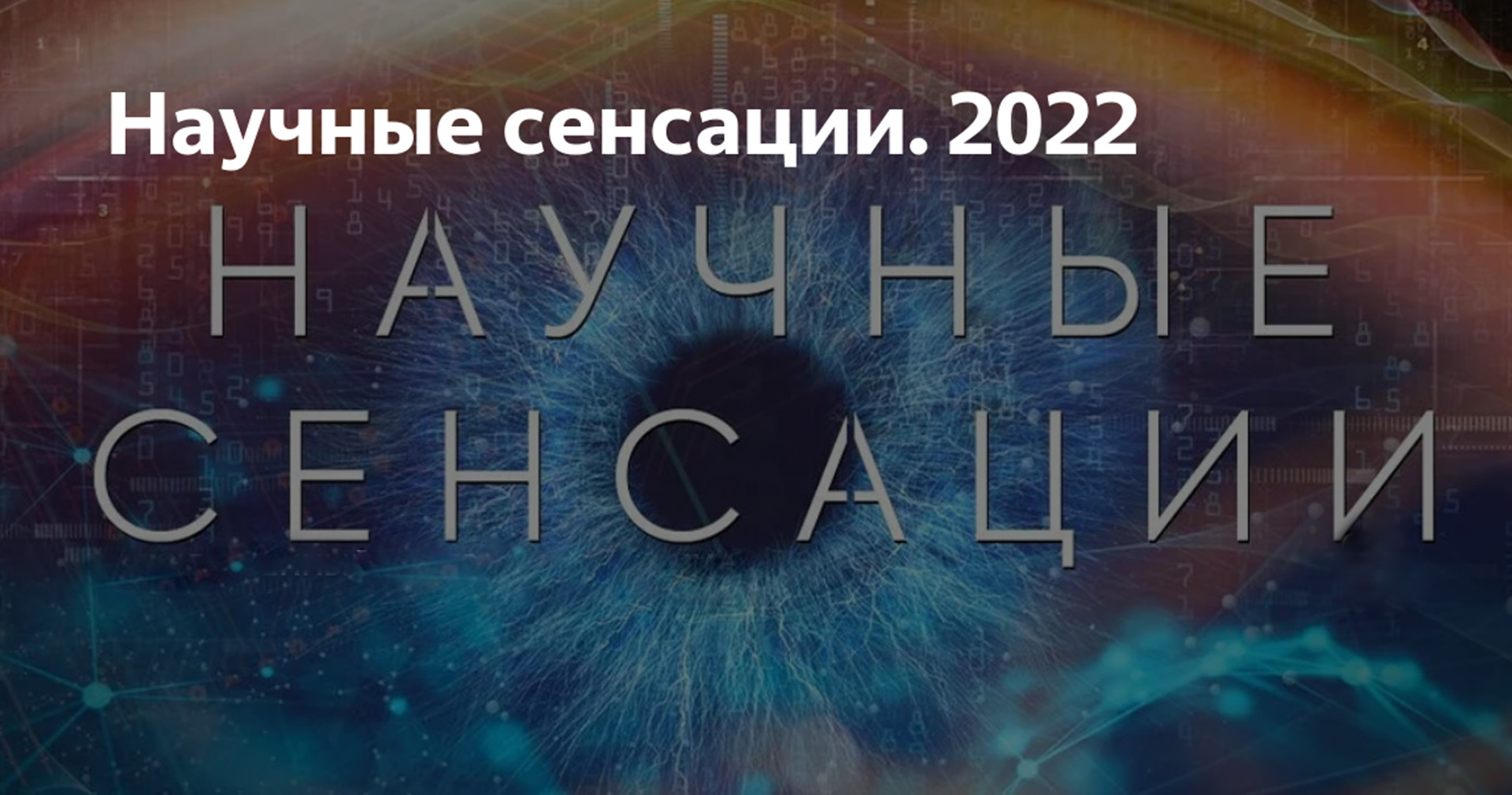 Лучшие научные и технологические открытия и прорывы в 2022 году