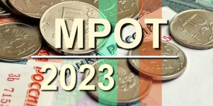МРОТ в 2023 году, кратко и понятно