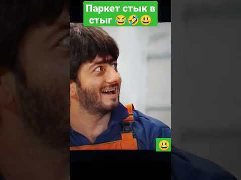 Равшан и джамшут паркет