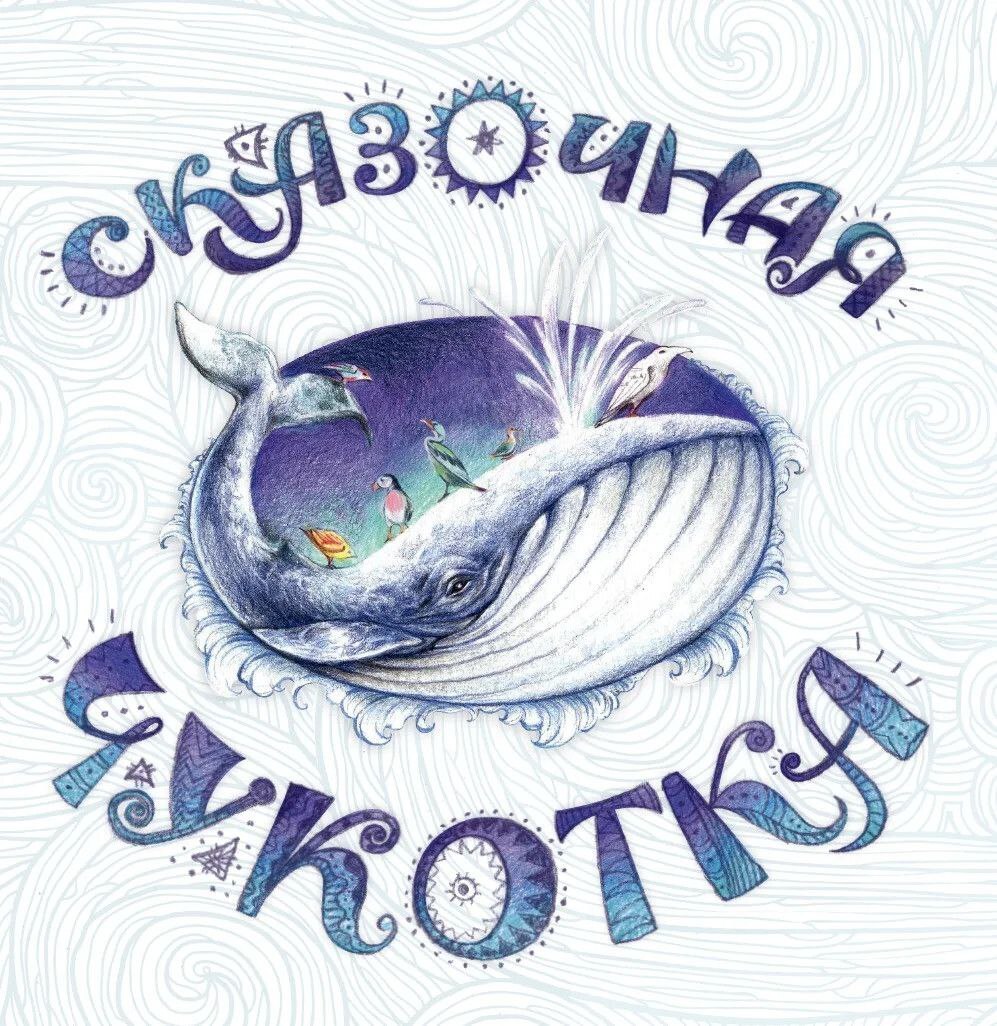 В продолжение темы: о сохранении сказок малых народов нашей страны