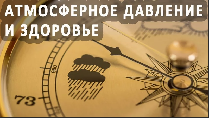 Давление самочувствие. Атмосферное давление и здоровье человека. Атмосферное давление в сельском хозяйстве. Высокое давление воздуха влияет на здоровье. Как влияет атмосферное давление нашего организма.