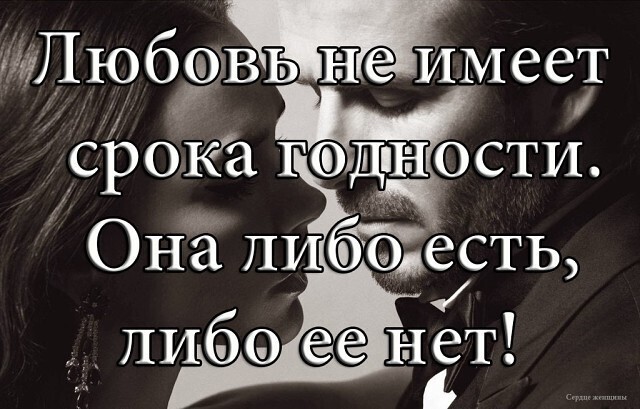 Любовь! Имеет ли любовь срок: можно ли полюбить один раз на всю жизнь, или любовь перерождается в привычку?