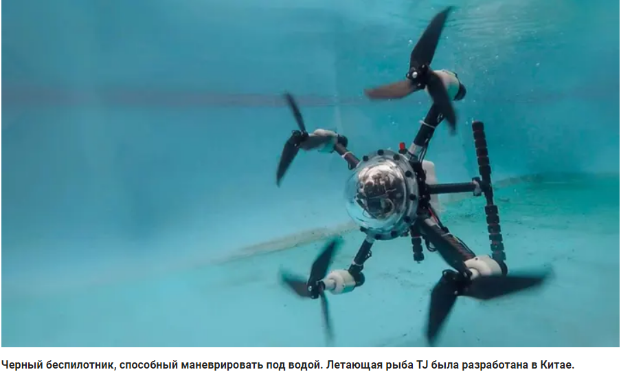 Жуткий китайский беспилотник плавает под водой и летает по воздуху