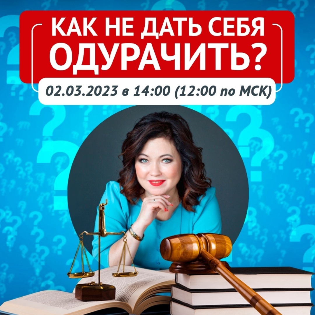 Как не дать себя одурачить? Прямой эфир на канале «Правовая грамотность»