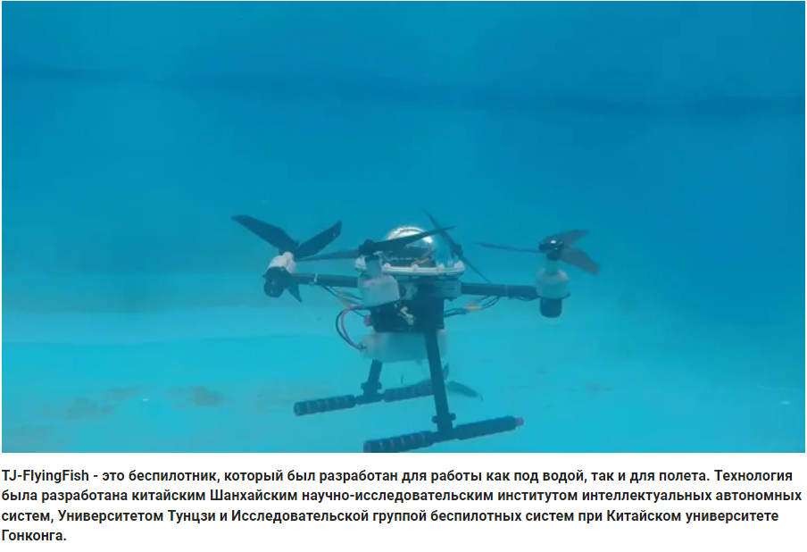 Жуткий китайский беспилотник плавает под водой и летает по воздуху