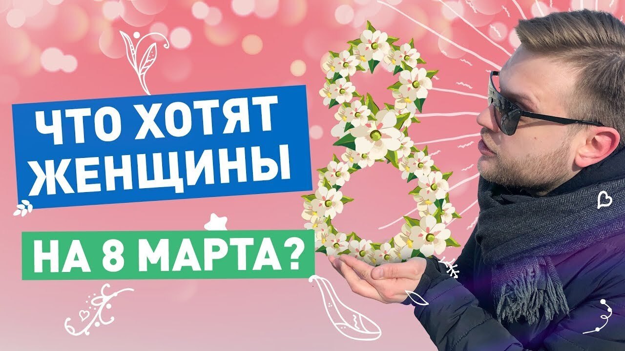 8 марта: как понять, что женщина хочет в подарок