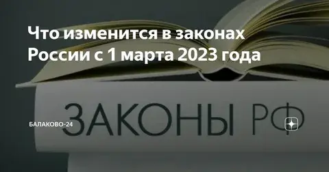 Какие изменения законодательства вступают в силу в России с 1 марта 2023 года?
