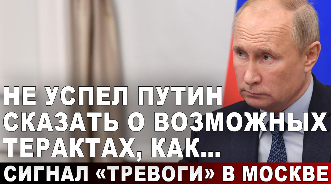 Не успел Путин сказать о возможных терактах, как... сигнал "тревоги" в Москве