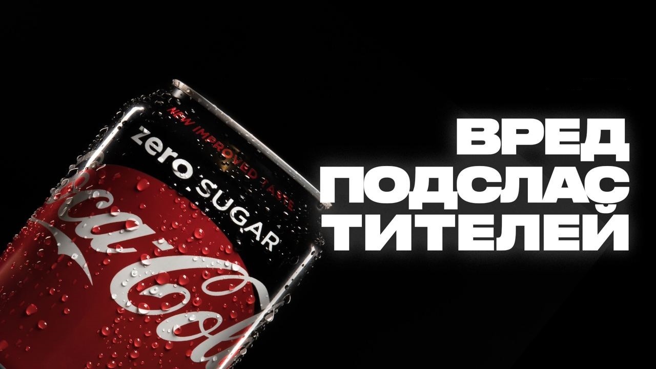 Не пей больше ЭТО! Вред подсластителей