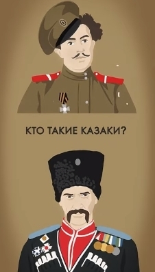 Кто такие казаки?