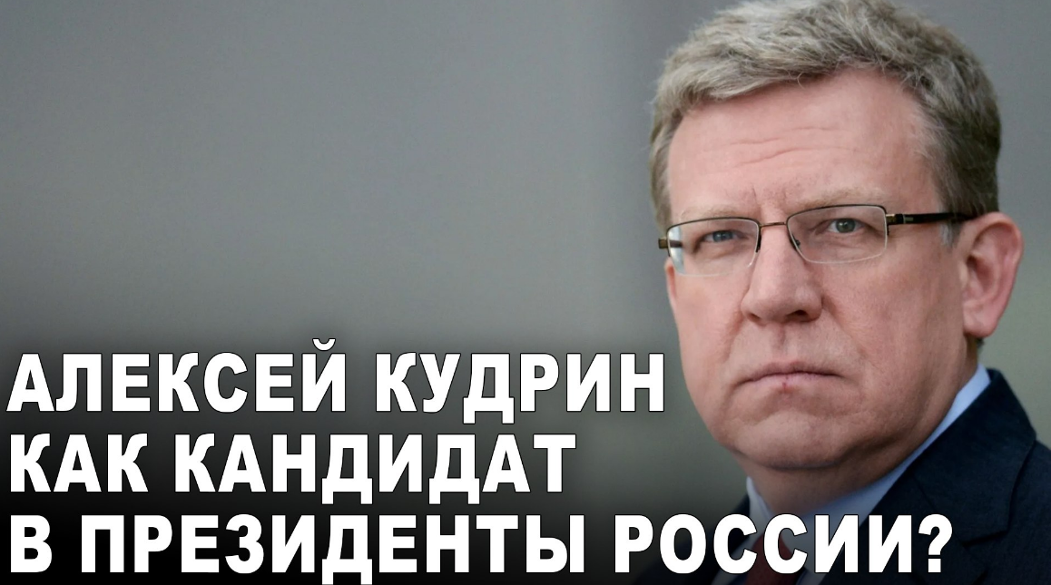 Алексей Кудрин как кандидат в Президенты России?