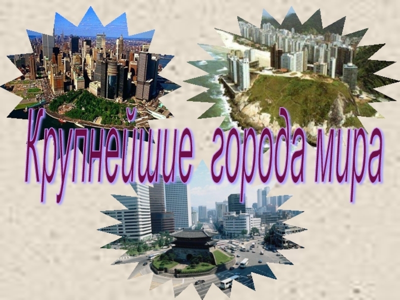 Органический мир города выглядит современными глазами