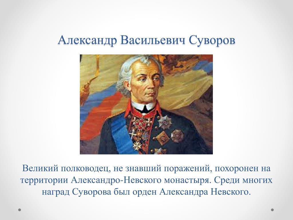 Почему суворов великий полководец. Великие полководцы Руси Суворов.