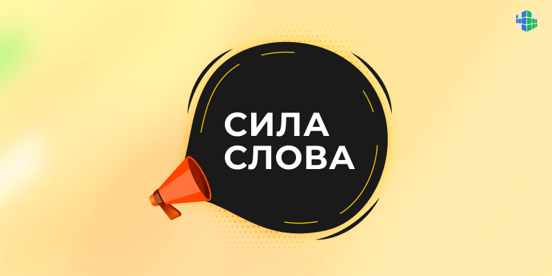 Неужели действительно слова имеют силу?