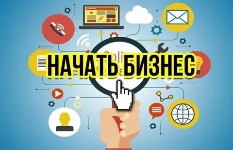 Начать свой бизнес с нуля