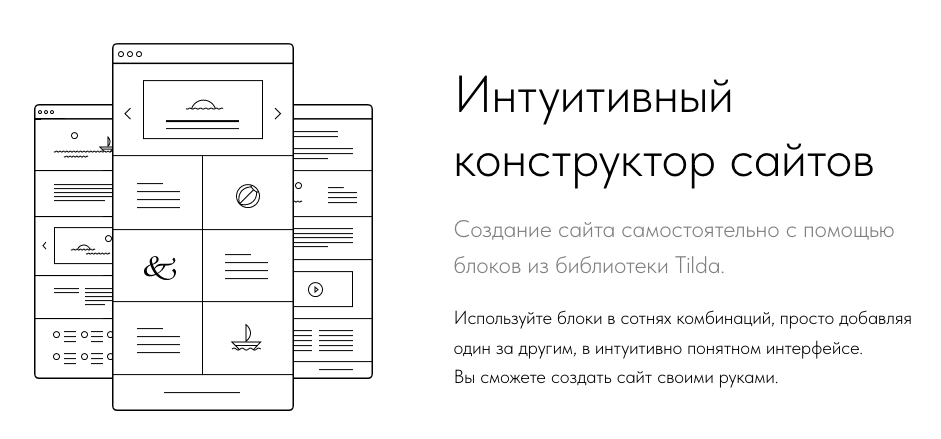 Нужен сайт? Быстро? Бесплатно? Легко? Есть отличное решение - Tilda! Сделать сайт самому на Тильда сегодня просто!