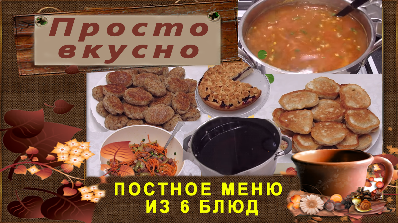 Что приготовить в Пост/Постное меню из 6 блюд