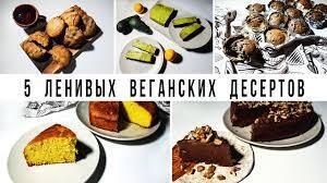 5 идеальных вкусных вегетарианских десертов