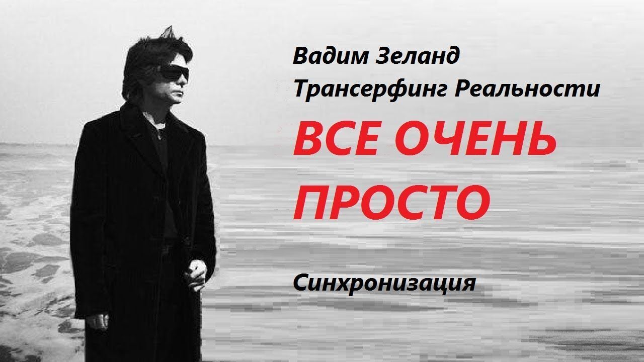 Трансерфинг реальности. Всё очень просто и очень интересно.