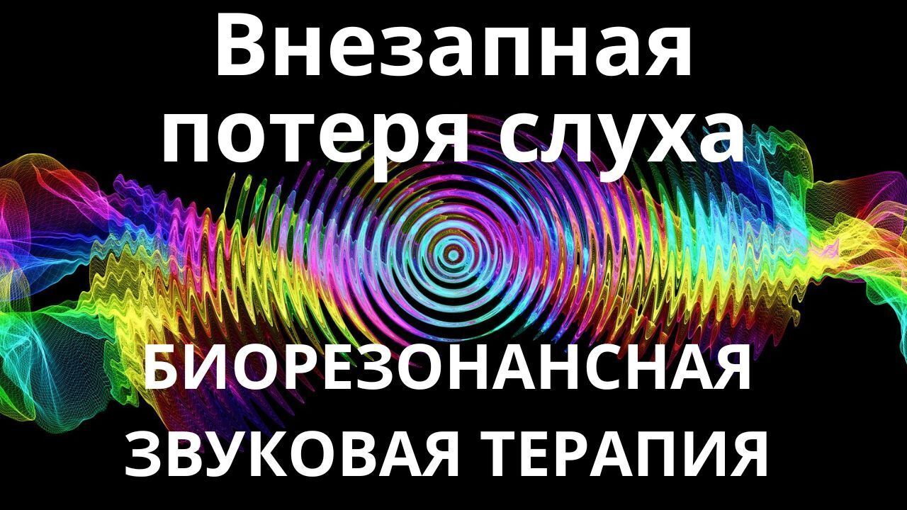 Внезапная потеря слуха _ Биорезонансная звукотерапия _ Звуки природы