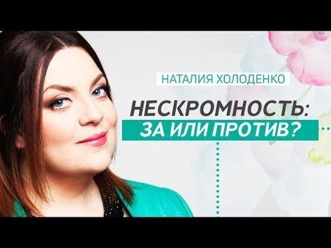 Нескромность. Порок или норма?