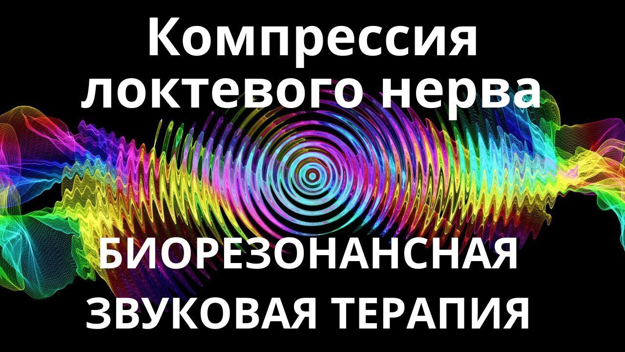 Компрессия локтевого нерва _ Биорезонансная звуковая терапия _ Звуки природы