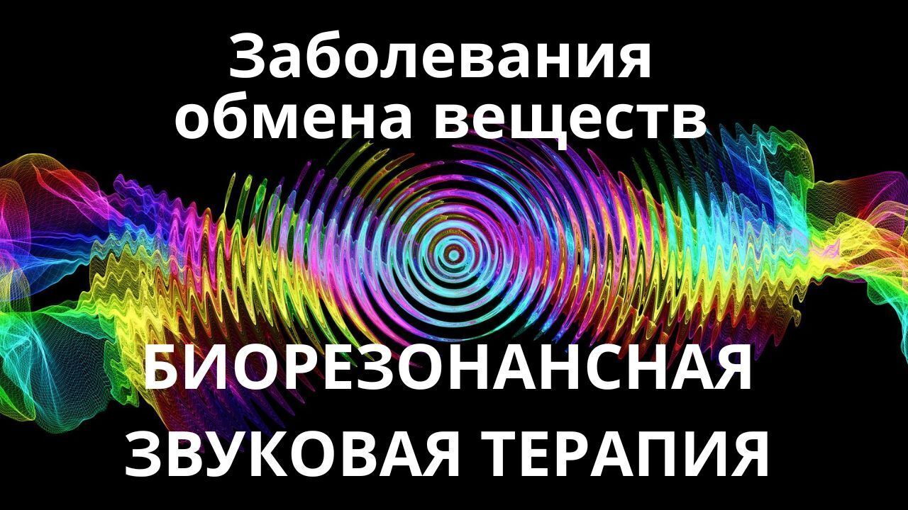 Заболевания обмена веществ _ Биорезонансная звуковая терапия _ Звуки природы