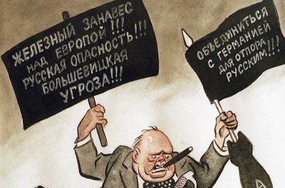 Фултонская речь Черчилля стала антироссийским манифестом для англосаксов.