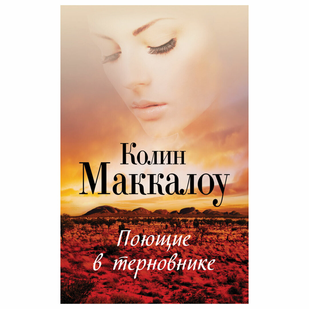 Почитать на досуге… Роман К. Маккалоу Поющие в терновнике