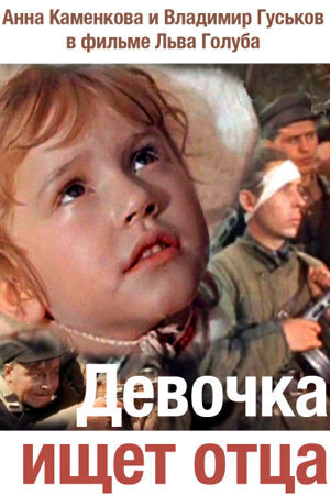 "Девочка ищет отца": интересный, сильный, никого не оставивший равнодушным, но малоизвестный фильм с 5-летней актрисой Анной Каменковой в главной роли