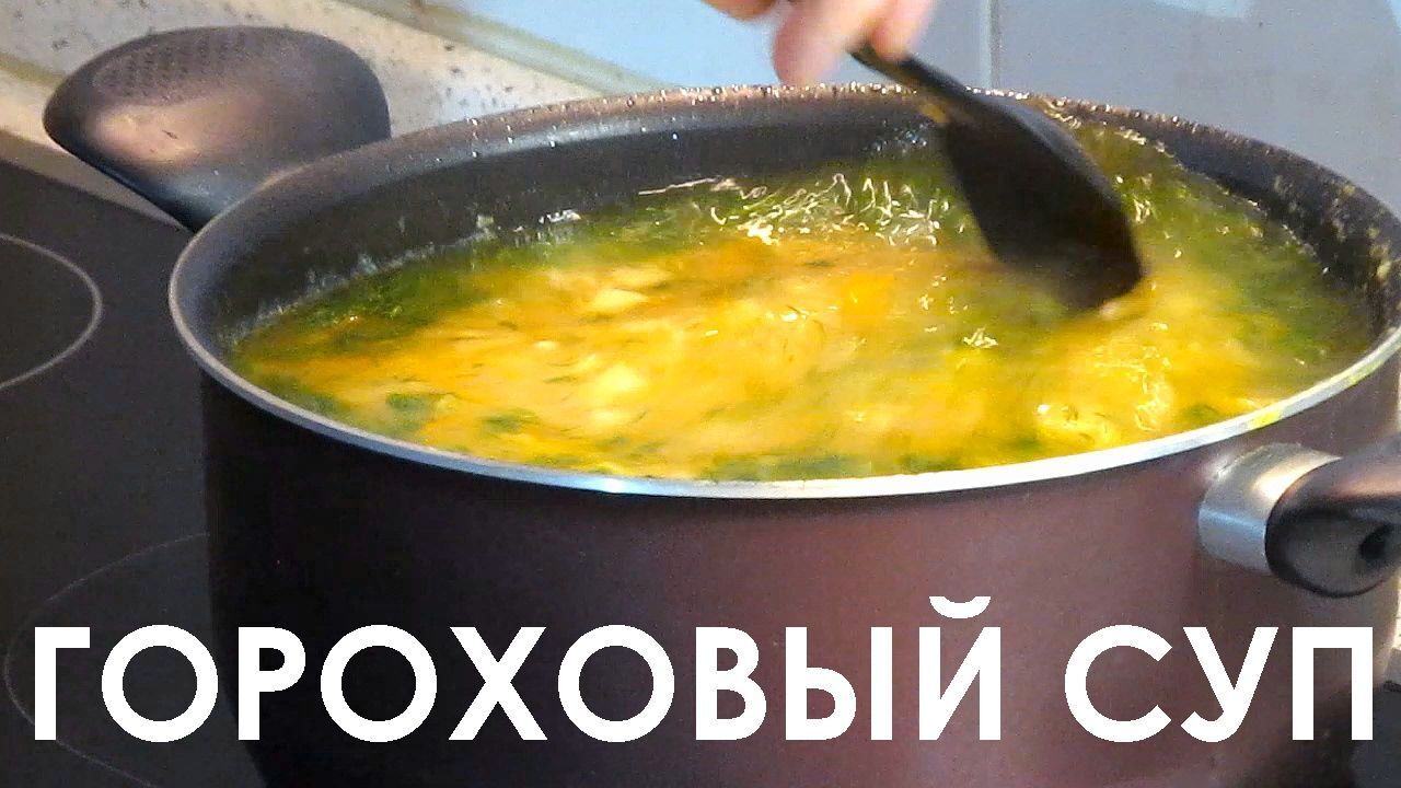 Суп гороховый, как приготовить дома