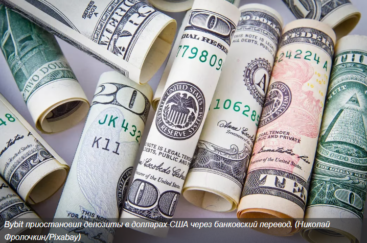 Криптовалютная биржа Bybit приостанавливает депозиты в долларах США