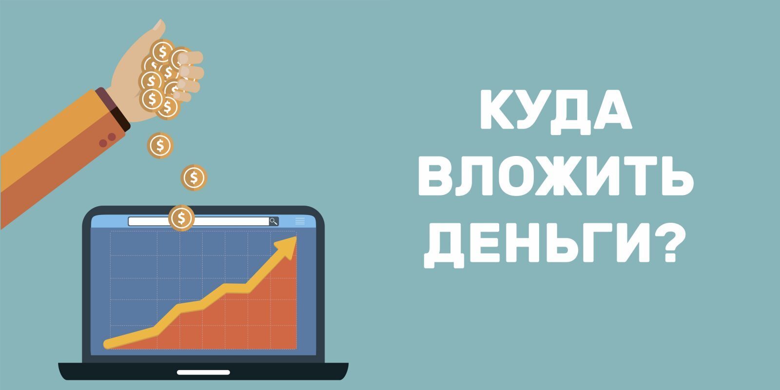 Куда вложить деньги проекты