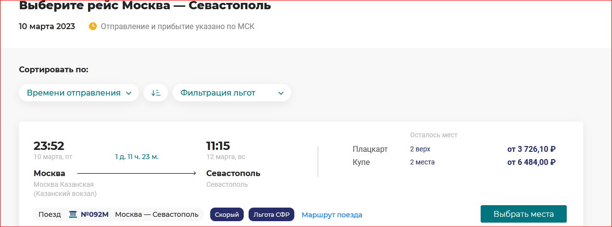 Билетов в Крым на поезд нет. Едут в Крым и сезон будет. Объясняю почему