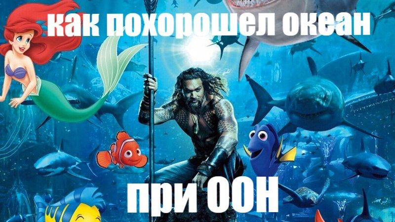 ООН защищает мировой океан — The New York Times