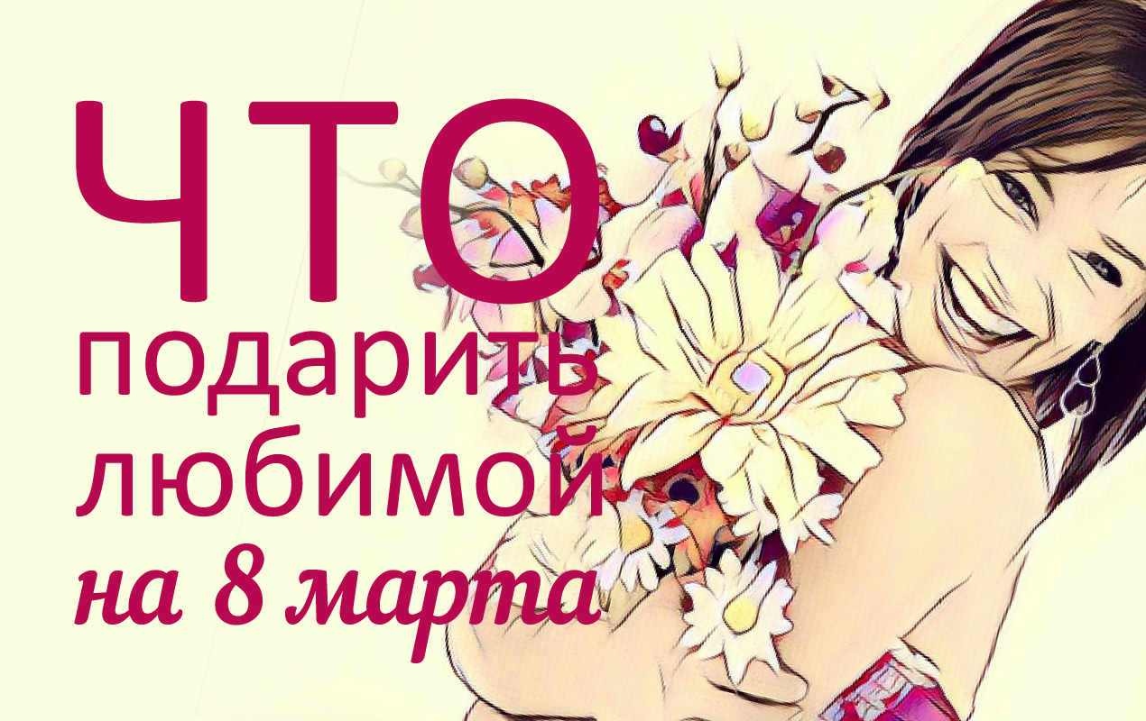 "Заставьте ее улыбнуться и почувствовать себя любимой и желанной в этот Международный женский день с помощью одного этих 35 приятных подарков"