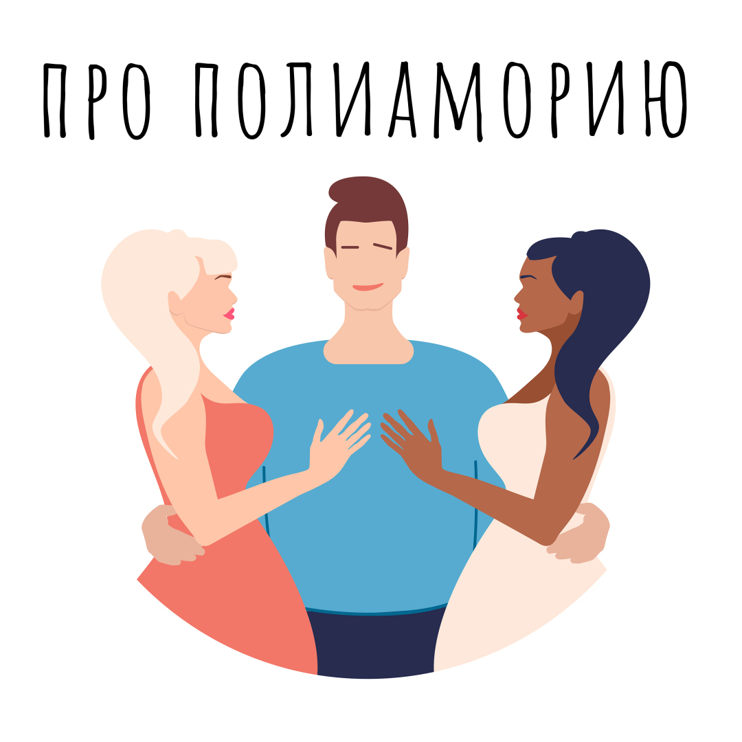 В нашем мире существует множество форм любовных отношений, и одной из ...