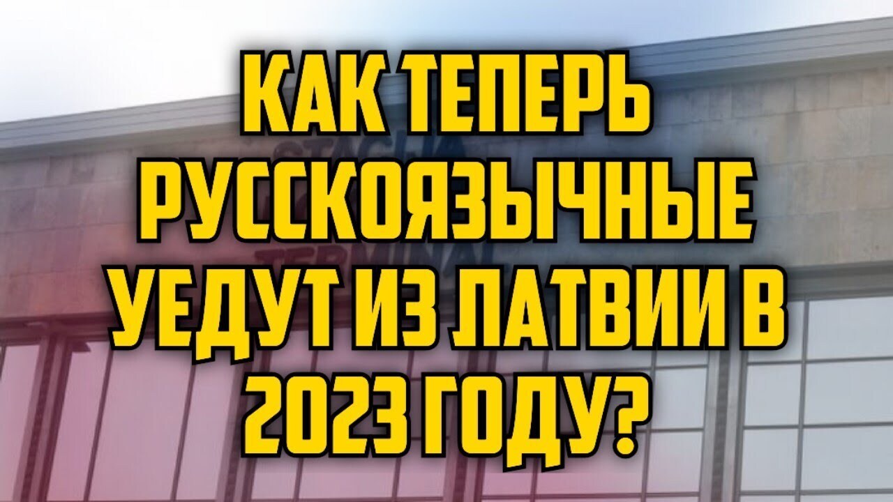 Как теперь русскоязычные уедут из Латвии в 2023 году?